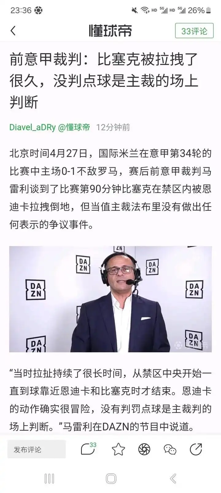 意甲比赛中裁判争议引发热议